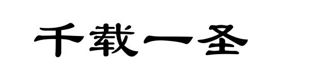 千载一圣