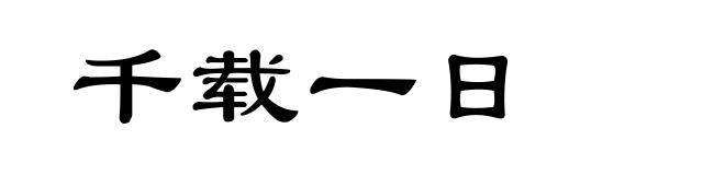千载一日