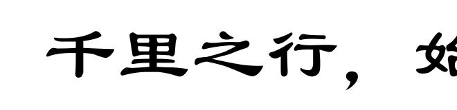 千里之行，始于足下