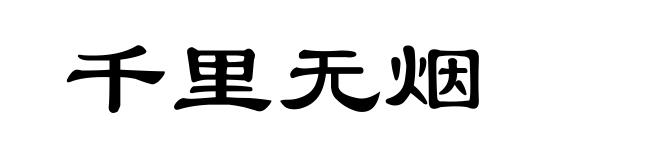 千里无烟