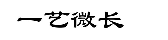 一艺微长
