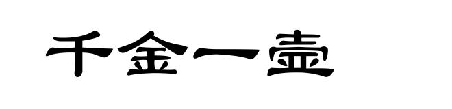 千金一壸