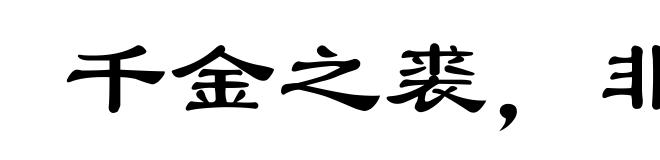 千金之裘，非一狐之腋