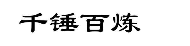 千锤百炼