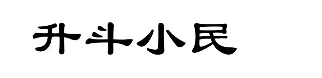 升斗小民
