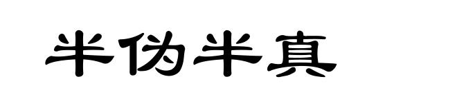 半伪半真
