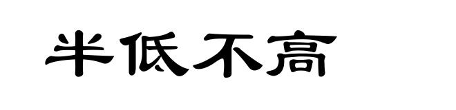 半低不高