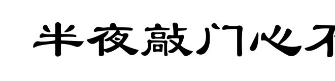 半夜敲门心不惊