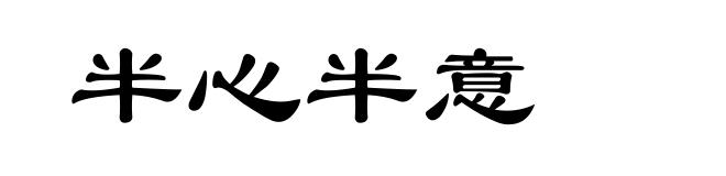 半心半意