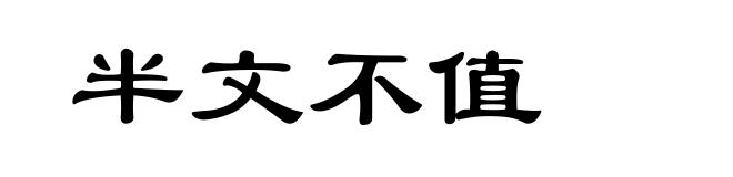 半文不值