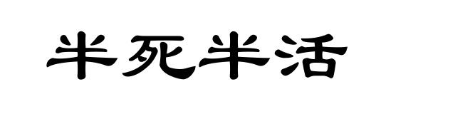 半死半活