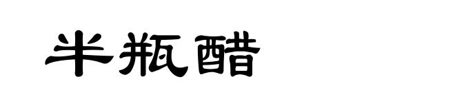 半瓶醋