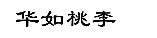 华如桃李