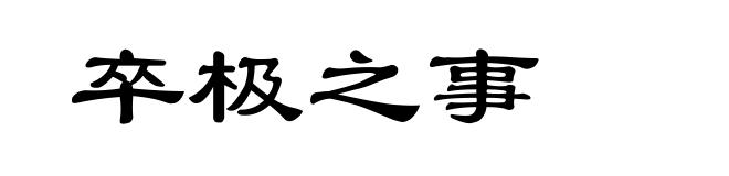 卒极之事