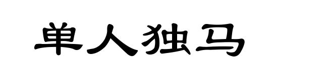 单人独马