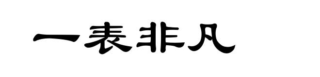 一表非凡