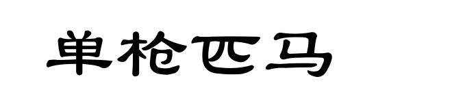单枪匹马