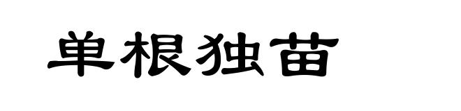 单根独苗