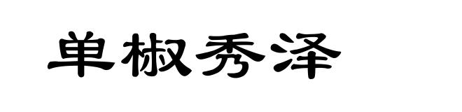单椒秀泽