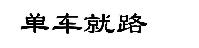 单车就路