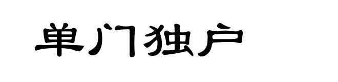 单门独户
