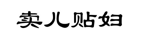卖儿贴妇