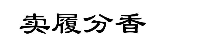 卖履分香