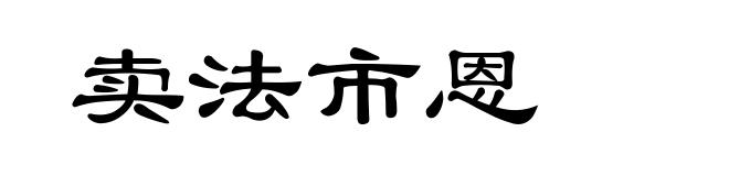 卖法市恩