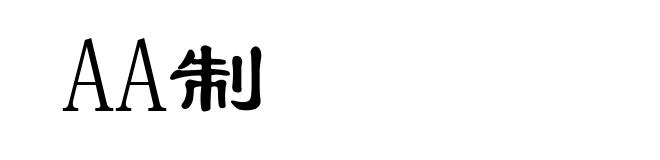 AA制