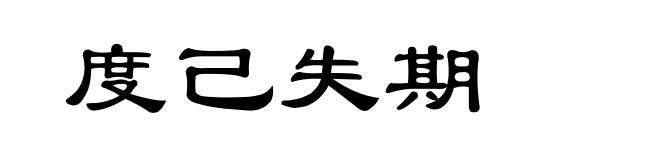 度己失期