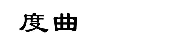 度曲