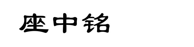 座中铭