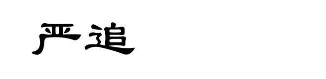 严追