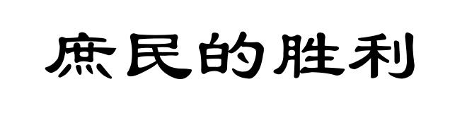 庶民的胜利