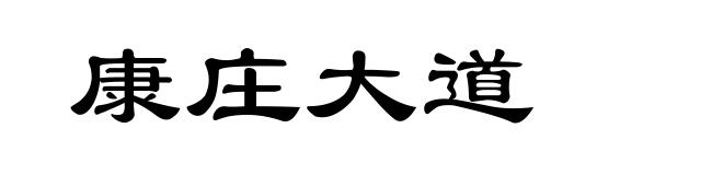 康庄大道