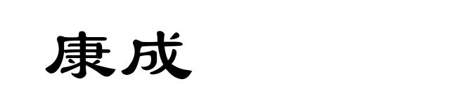 康成