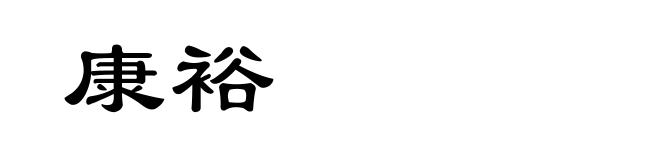康裕