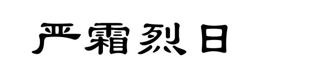 严霜烈日