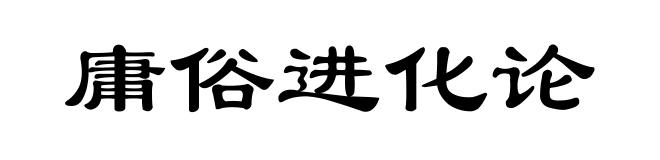 庸俗进化论