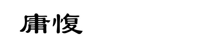 庸愎