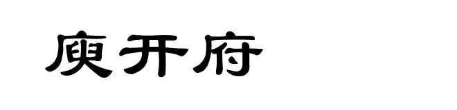 庾开府