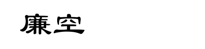 廉空