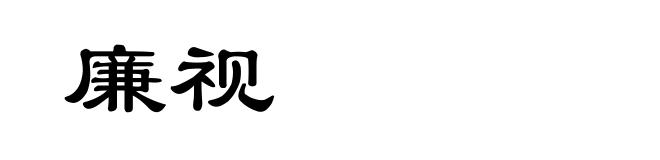 廉视