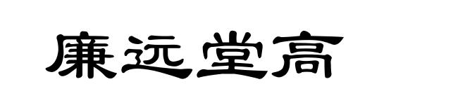 廉远堂高