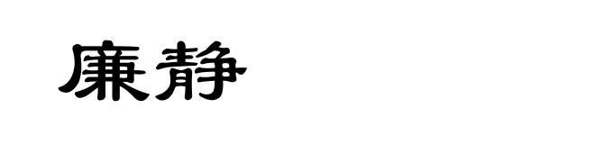 廉静