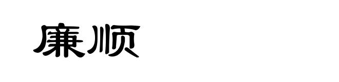 廉顺