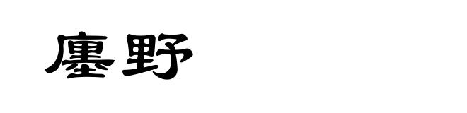 廛野
