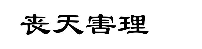 丧天害理