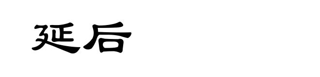 延后