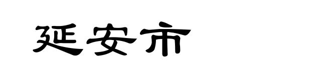 延安市